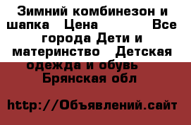 Зимний комбинезон и шапка › Цена ­ 2 500 - Все города Дети и материнство » Детская одежда и обувь   . Брянская обл.